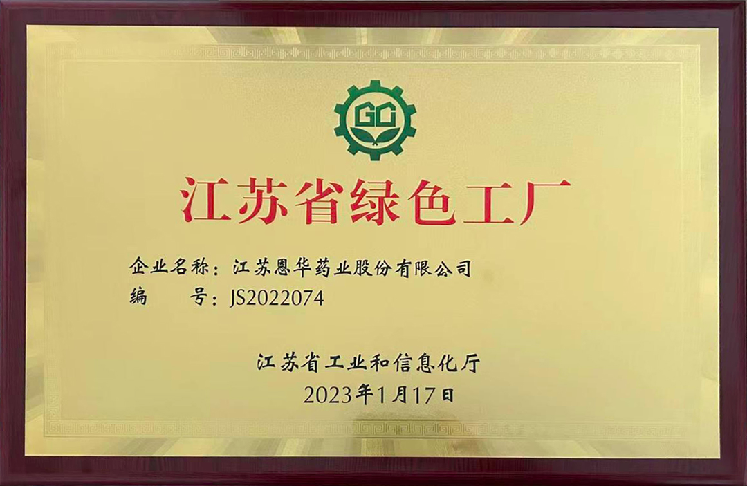 恩華新聞周報(bào) | 恩華藥業(yè)榮獲"江蘇省綠色工廠"稱號(hào)